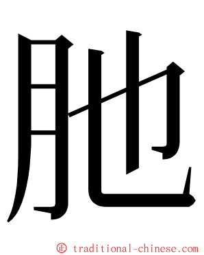 肔 ming font