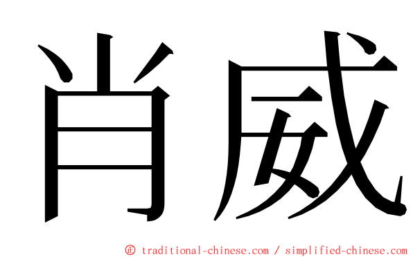 肖威 ming font