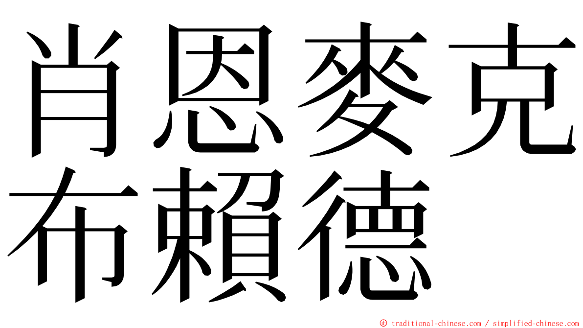 肖恩麥克布賴德 ming font