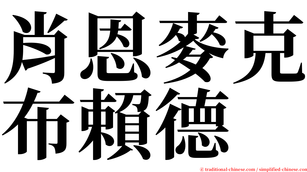 肖恩麥克布賴德 serif font