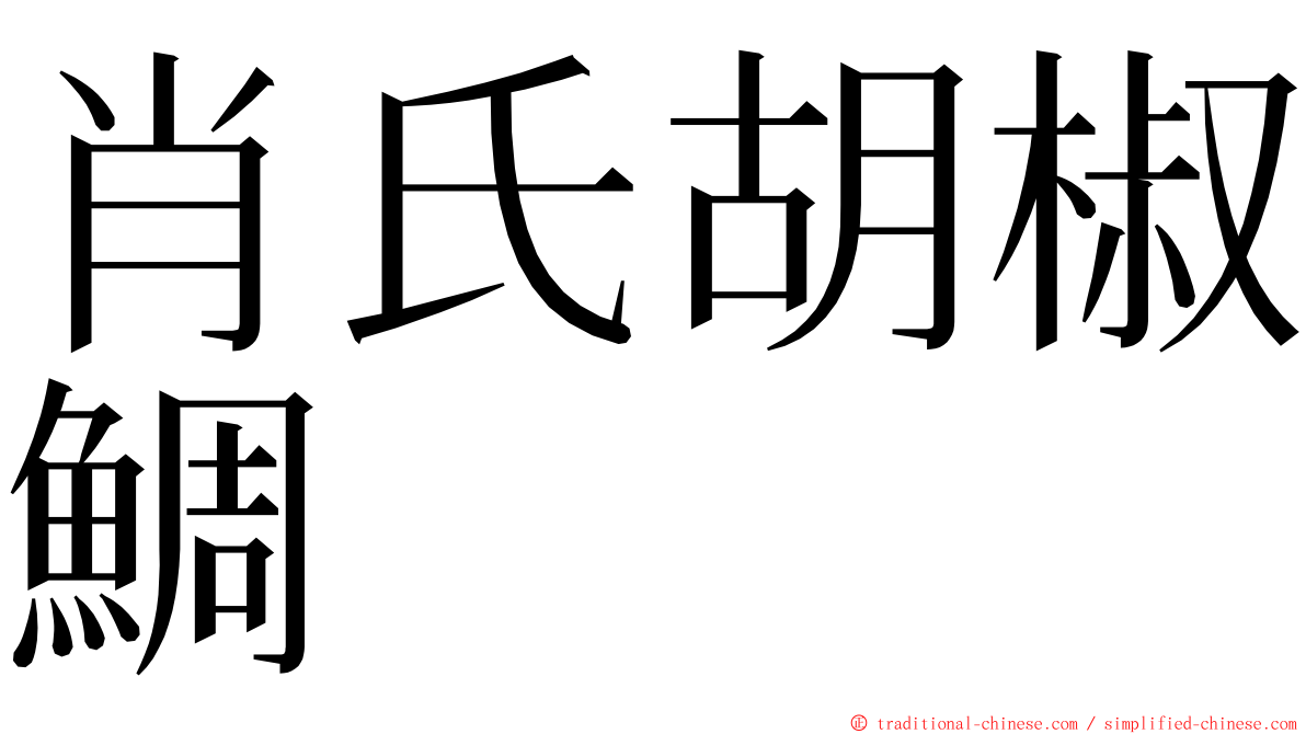 肖氏胡椒鯛 ming font