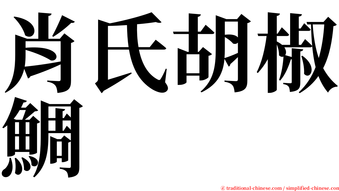 肖氏胡椒鯛 serif font