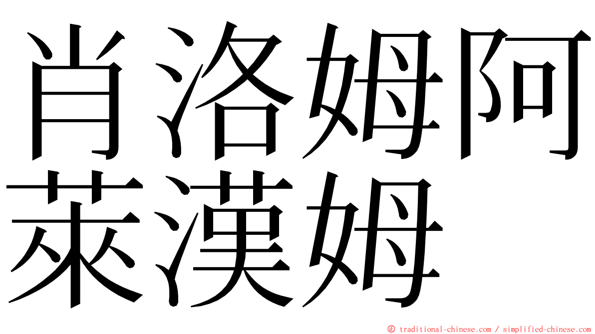 肖洛姆阿萊漢姆 ming font