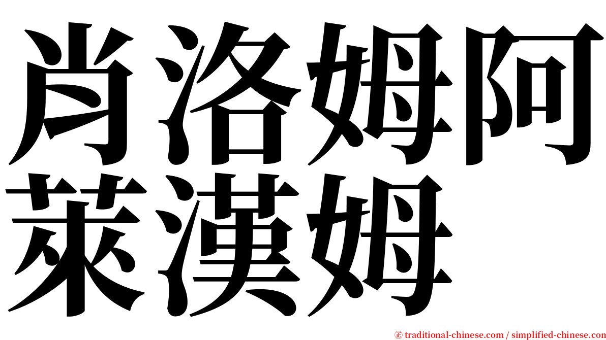 肖洛姆阿萊漢姆 serif font