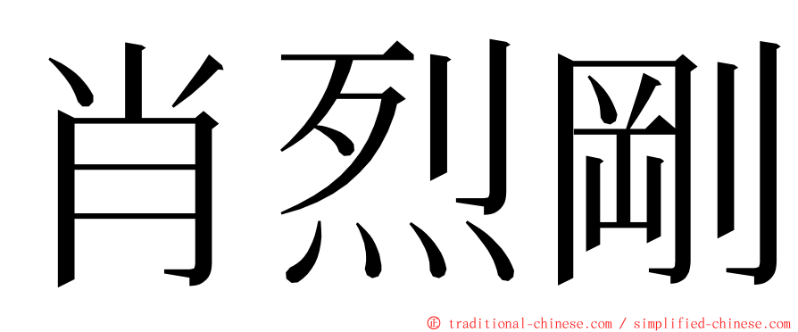 肖烈剛 ming font