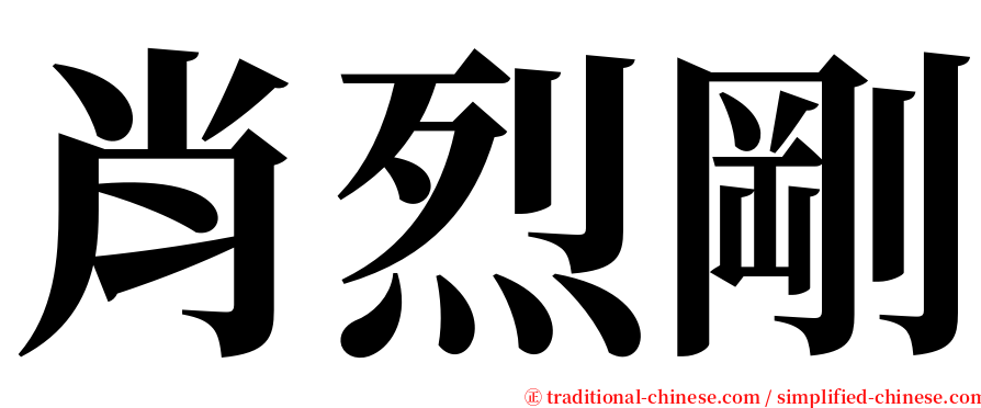 肖烈剛 serif font