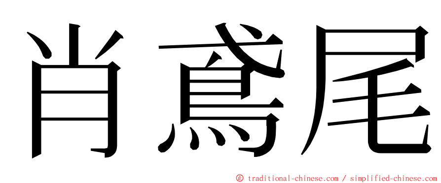 肖鳶尾 ming font