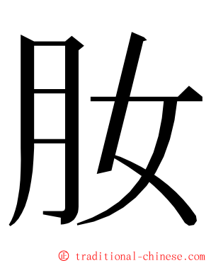 肗 ming font