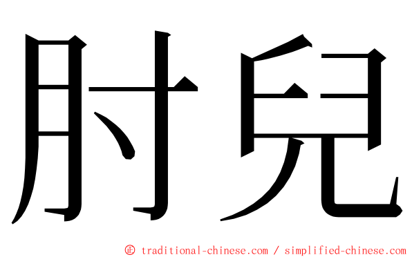 肘兒 ming font