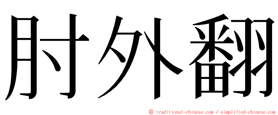 肘外翻 ming font