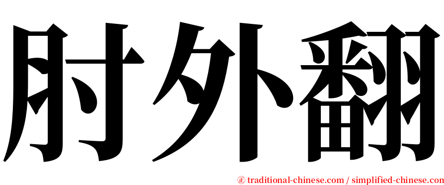 肘外翻 serif font