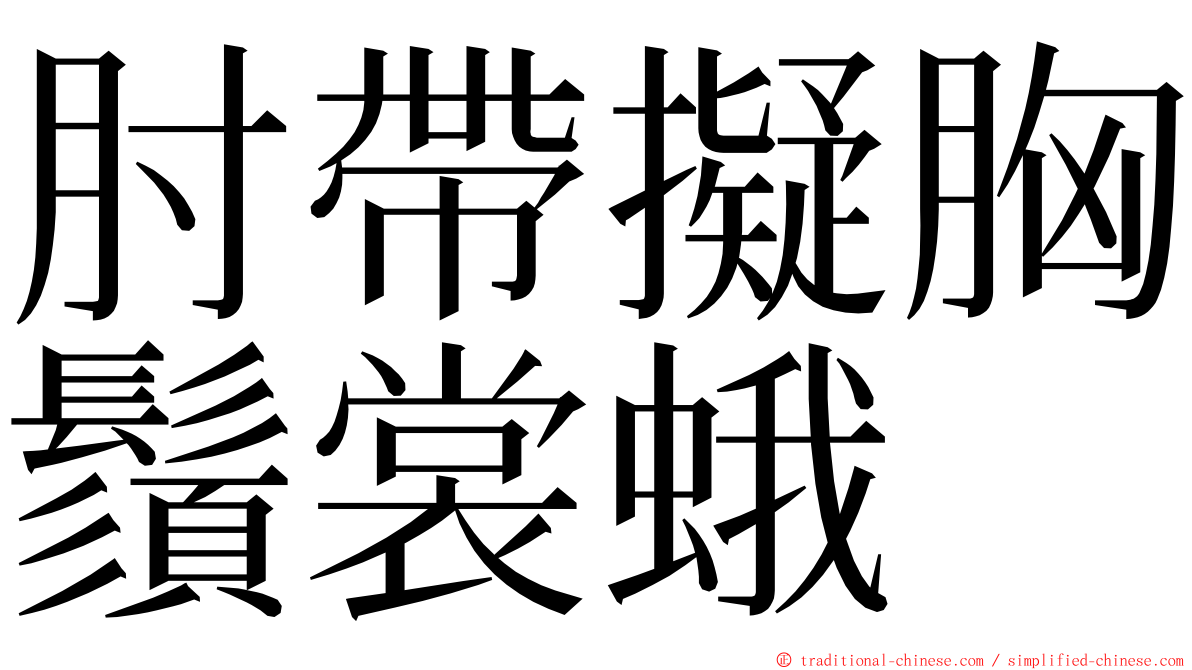 肘帶擬胸鬚裳蛾 ming font