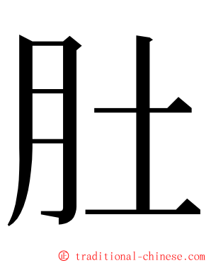 肚 ming font