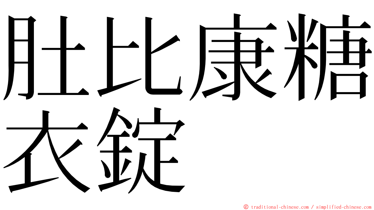 肚比康糖衣錠 ming font