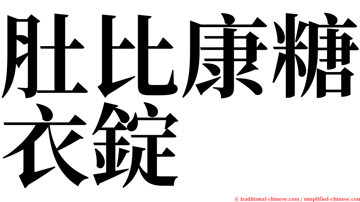 肚比康糖衣錠 serif font