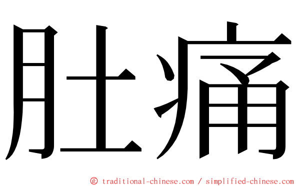 肚痛 ming font