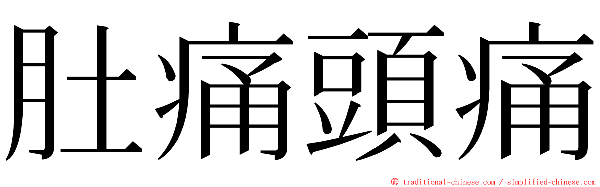 肚痛頭痛 ming font