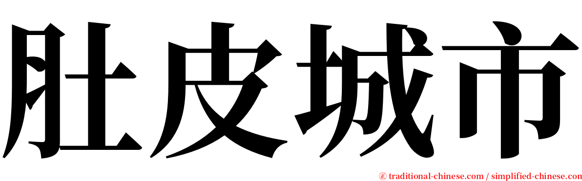 肚皮城市 serif font