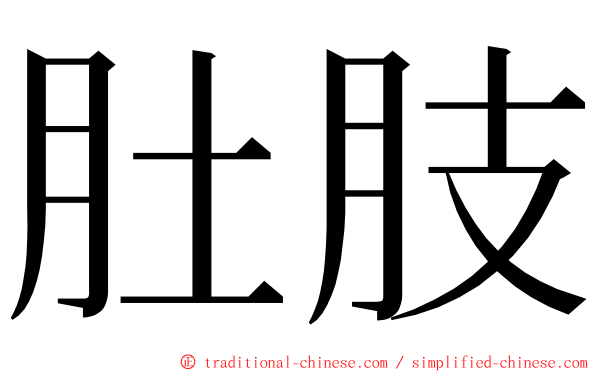 肚肢 ming font