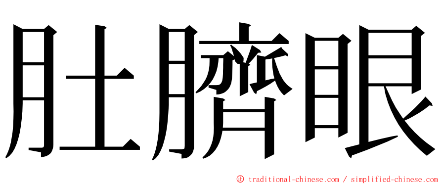 肚臍眼 ming font