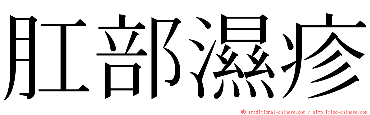 肛部濕疹 ming font