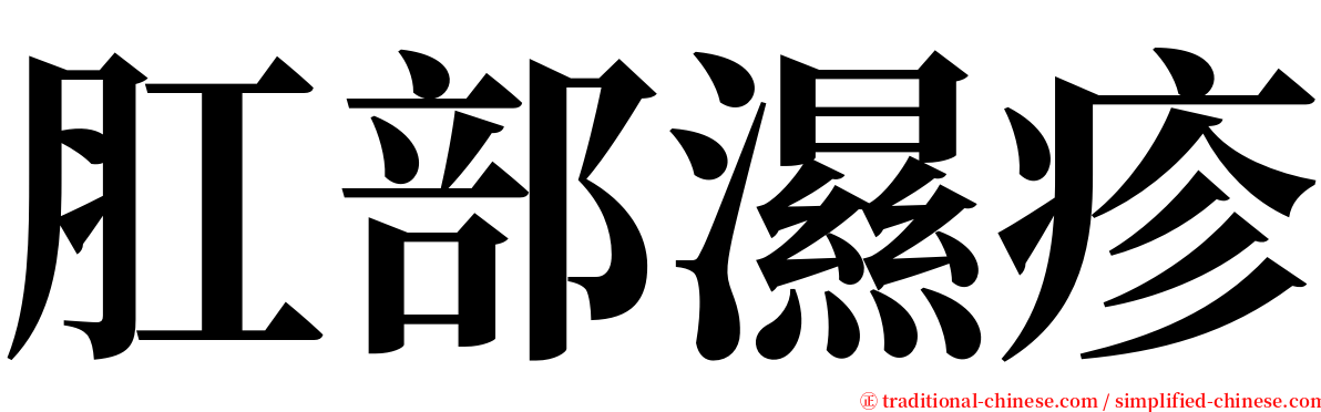 肛部濕疹 serif font