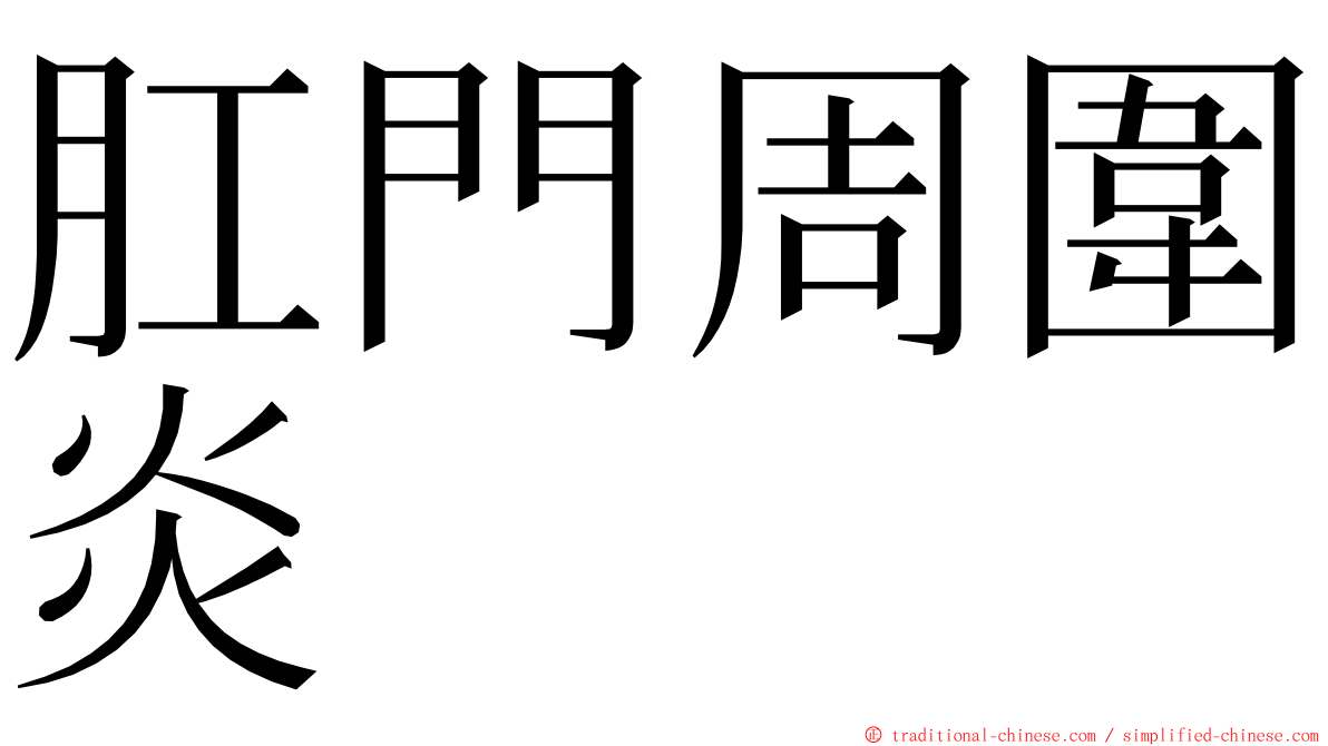 肛門周圍炎 ming font