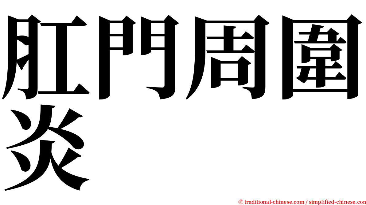 肛門周圍炎 serif font