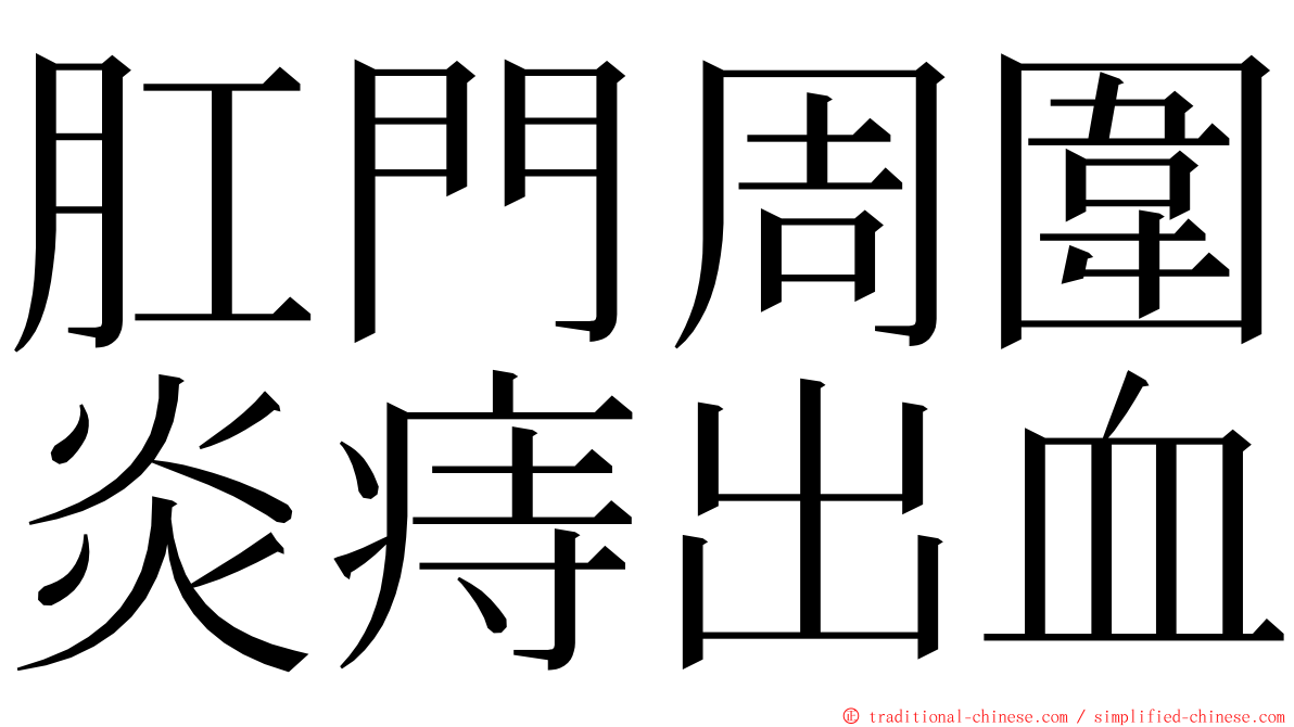 肛門周圍炎痔出血 ming font