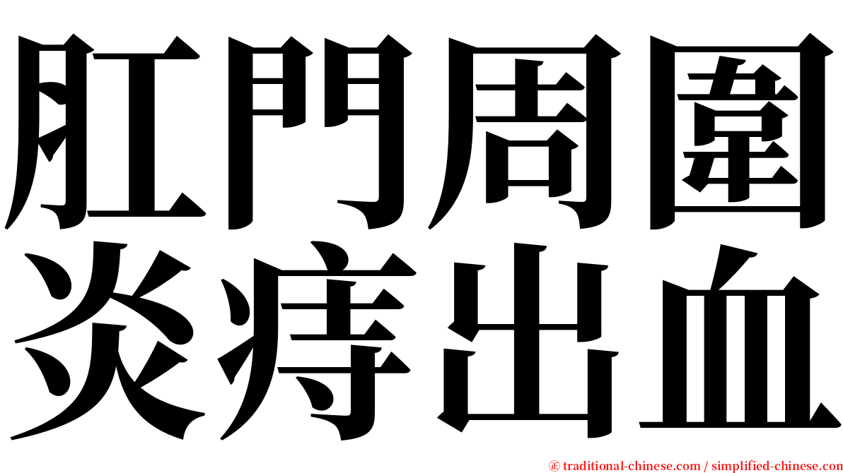 肛門周圍炎痔出血 serif font