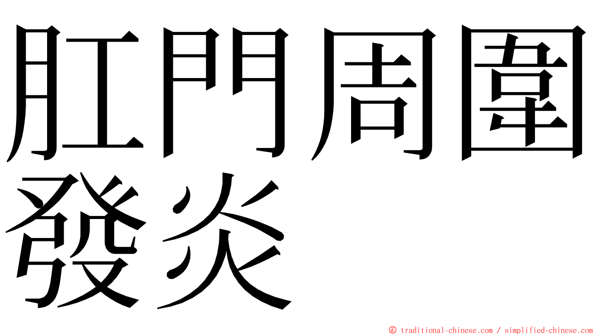 肛門周圍發炎 ming font