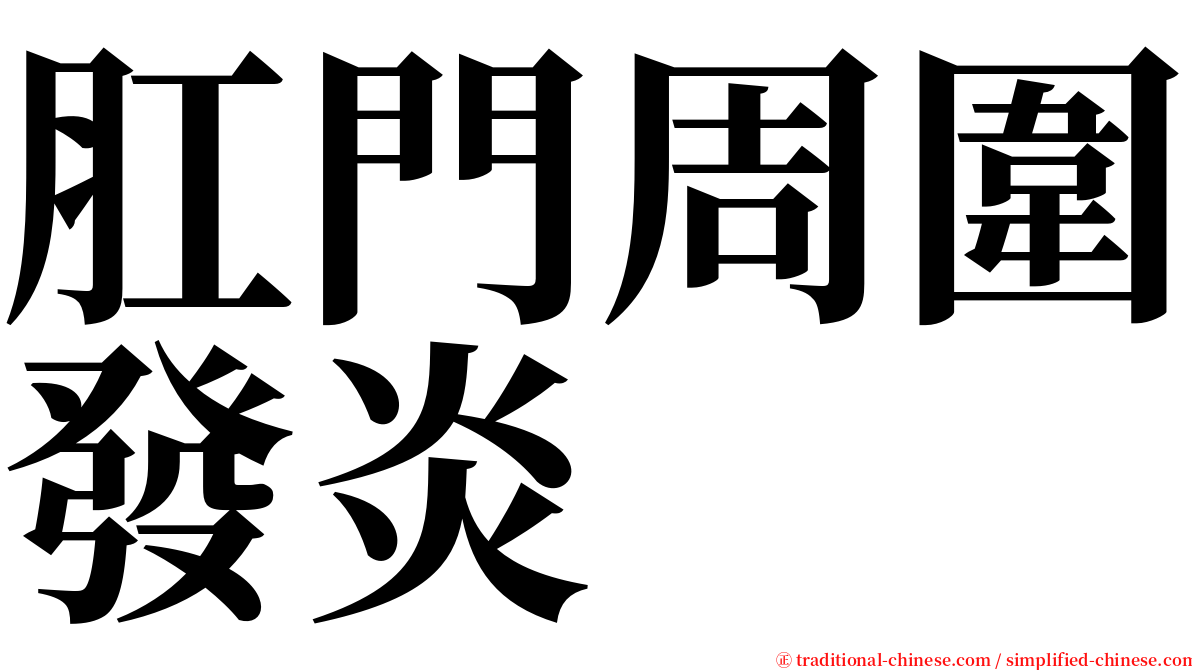 肛門周圍發炎 serif font