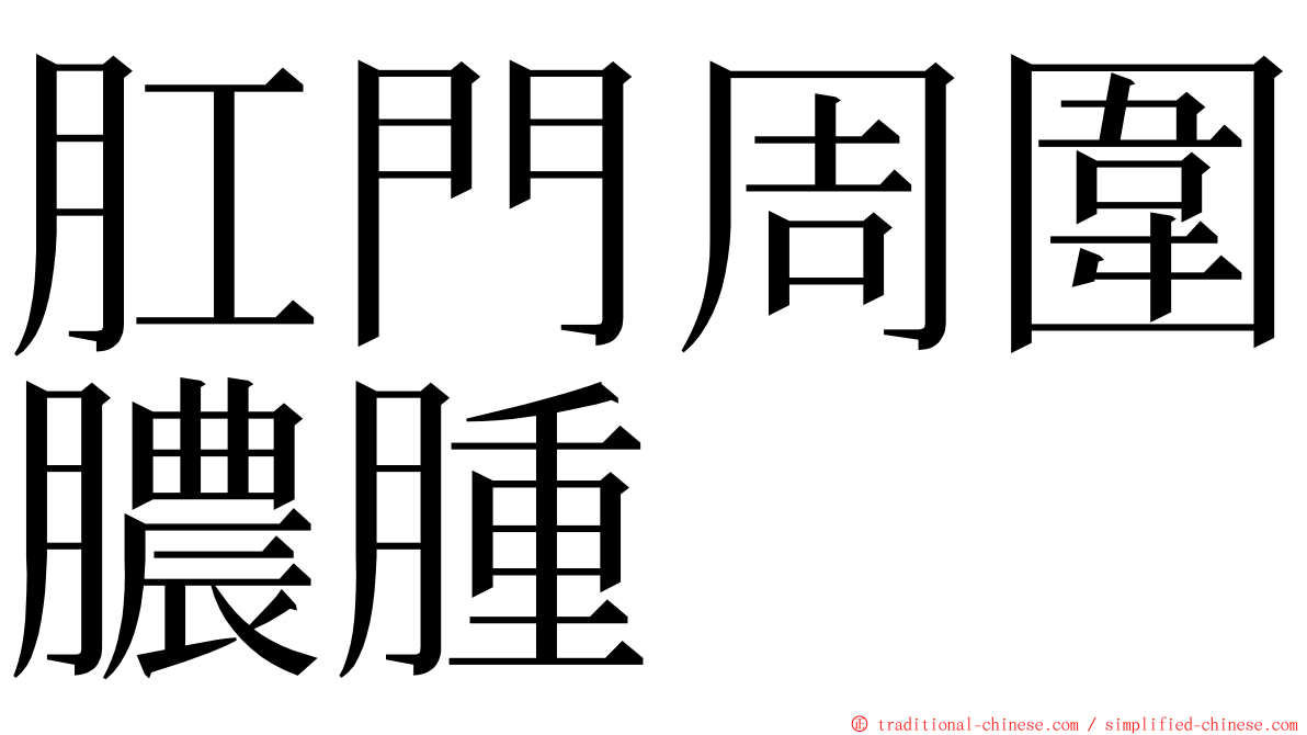 肛門周圍膿腫 ming font