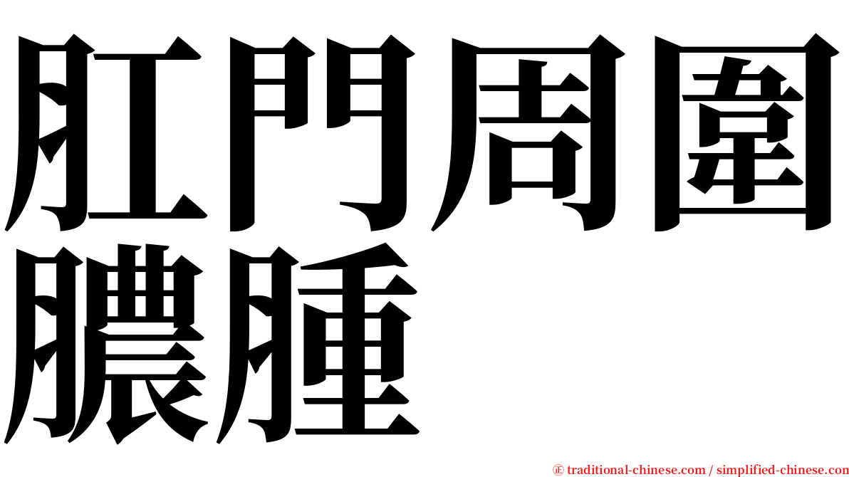 肛門周圍膿腫 serif font