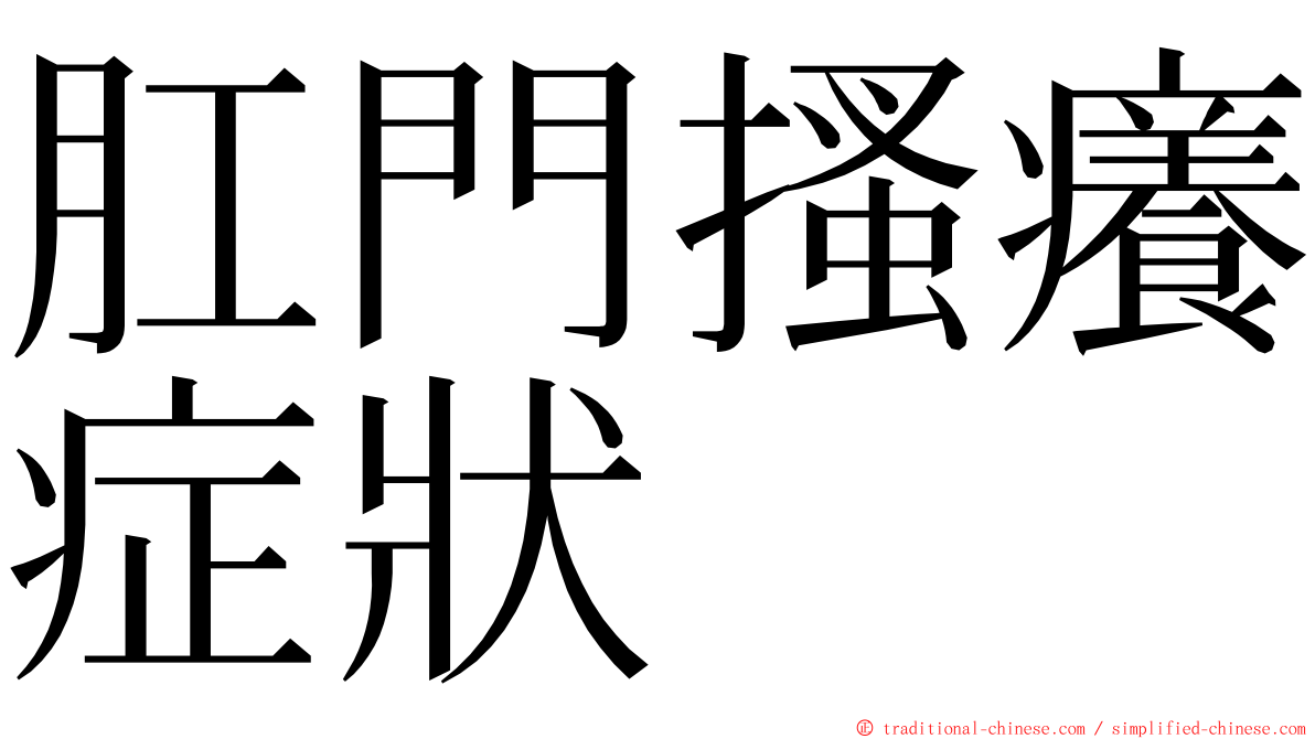 肛門搔癢症狀 ming font