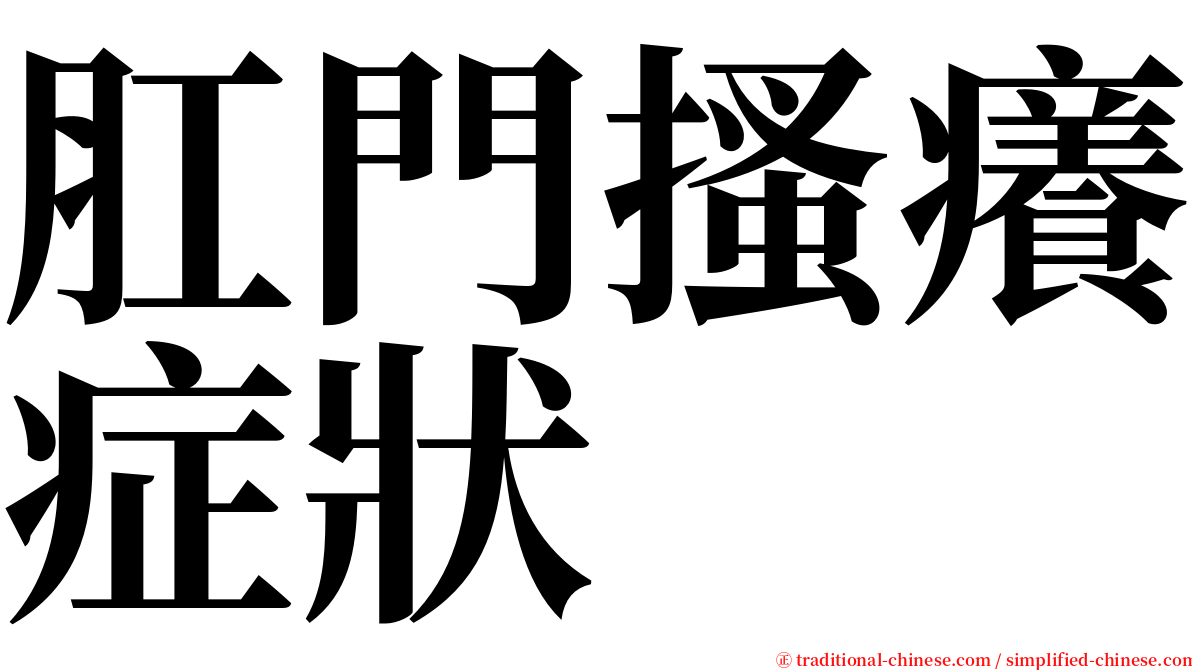 肛門搔癢症狀 serif font