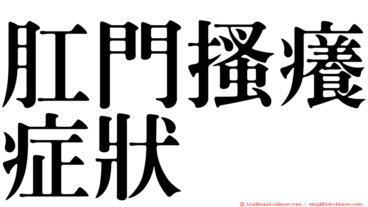 肛門搔癢症狀