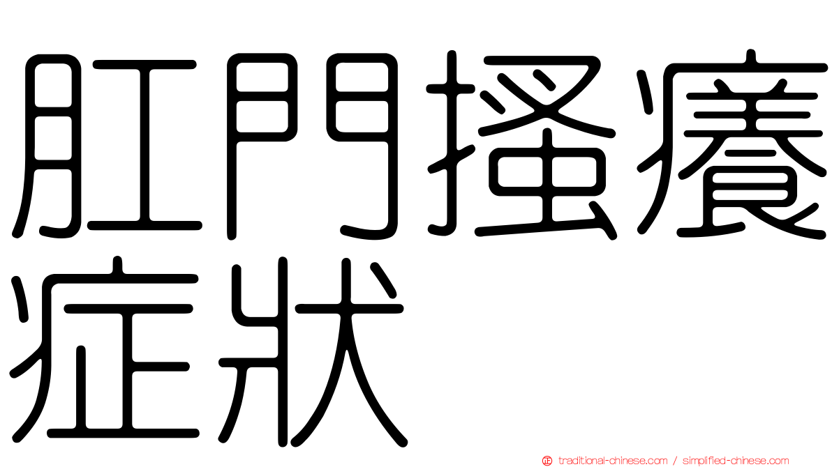 肛門搔癢症狀