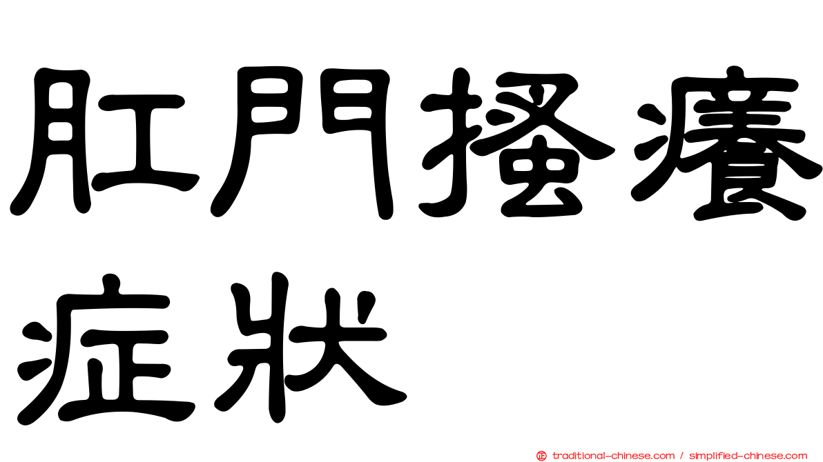 肛門搔癢症狀