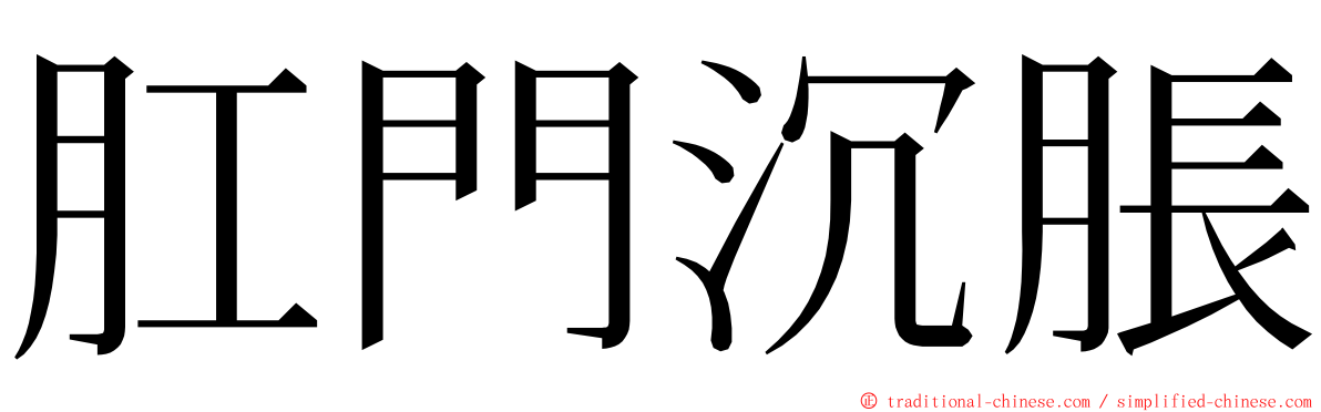 肛門沉脹 ming font