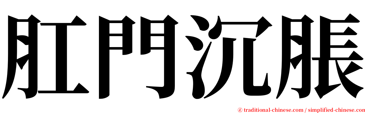 肛門沉脹 serif font