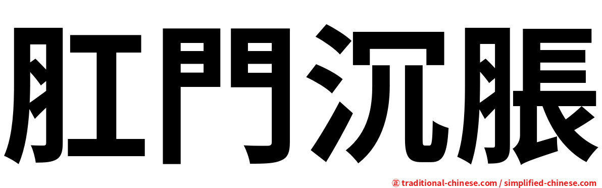 肛門沉脹