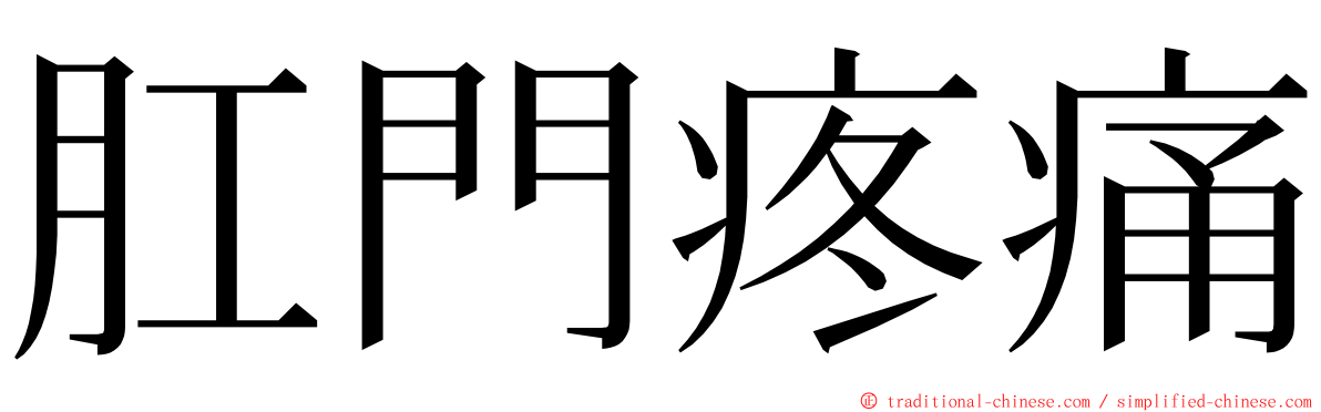 肛門疼痛 ming font