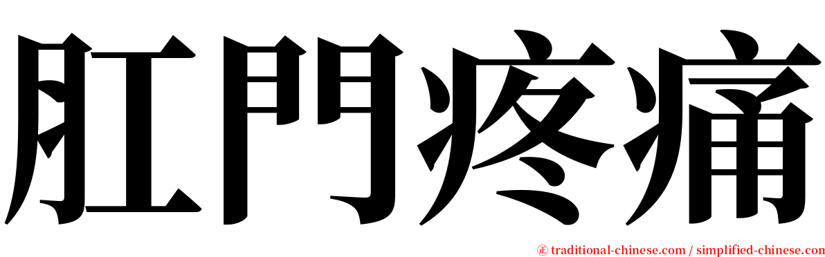 肛門疼痛 serif font