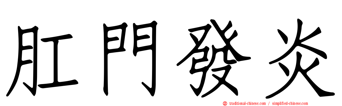 肛門發炎