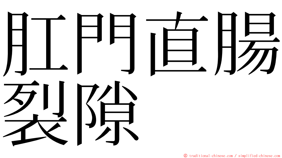 肛門直腸裂隙 ming font