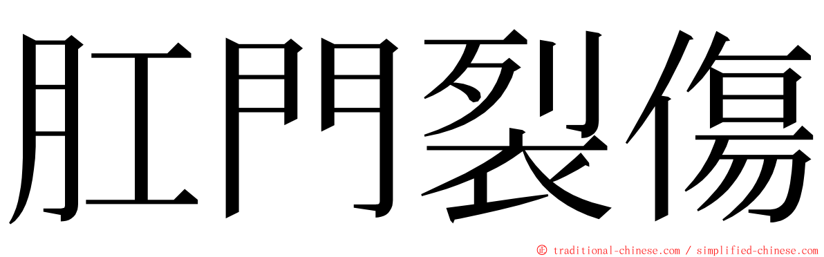 肛門裂傷 ming font