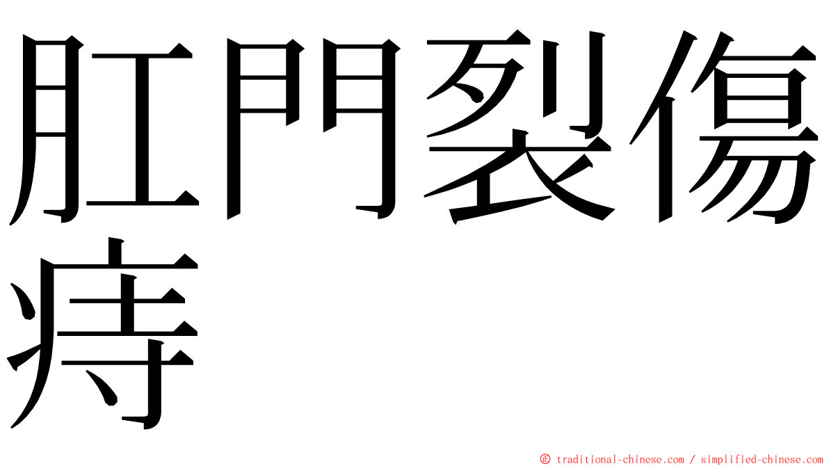 肛門裂傷痔 ming font