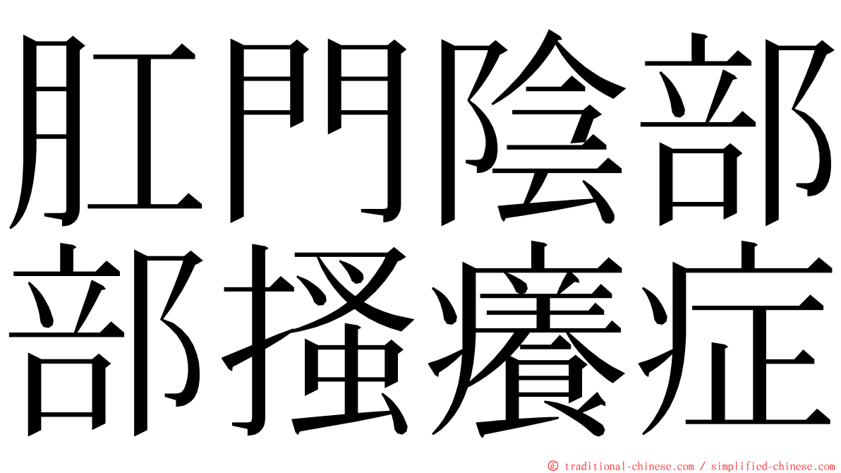 肛門陰部部搔癢症 ming font