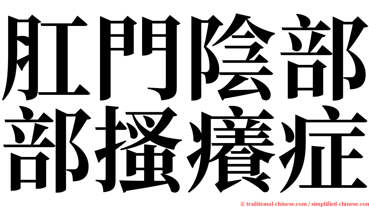 肛門陰部部搔癢症 serif font